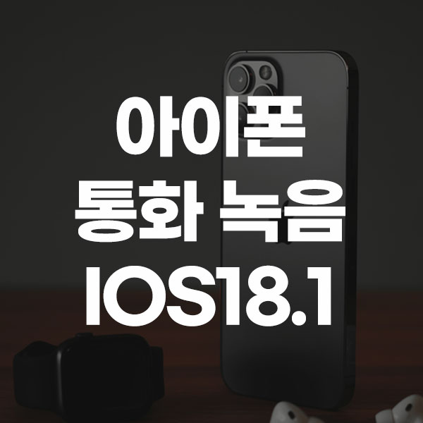 아이폰 통화 녹음 IOS 18.1
