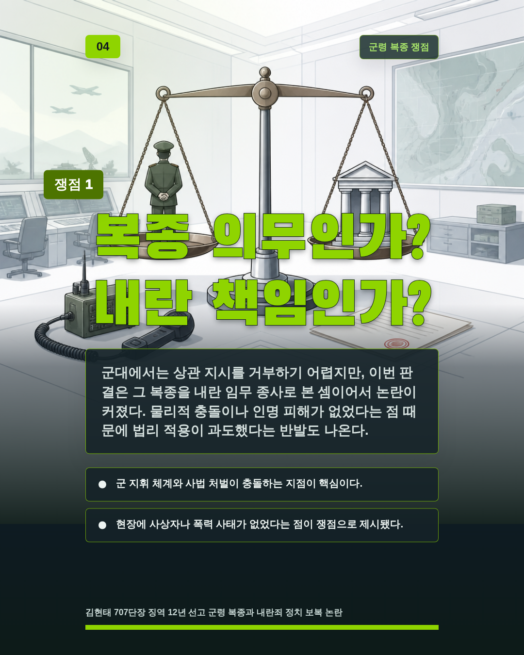 복종 의무인가? 내란 책임인가?