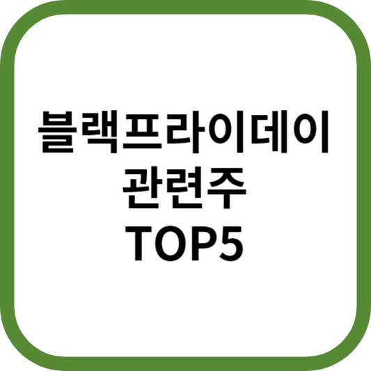 블랙프라이데이관련주대장주수혜주TOP5_썸네일