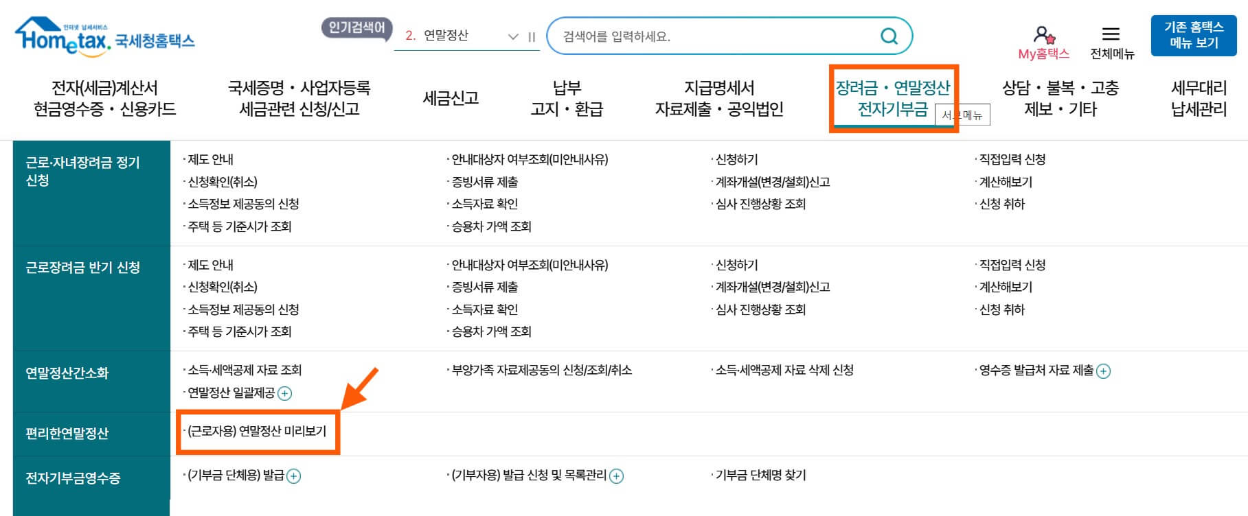 2025 연말정산 미리보기 출처: 국세청홈택스 캡쳐