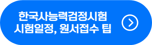 한능검 시험일정 및 원서 접수 팁