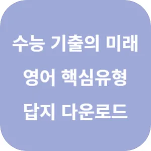 EBS 2025학년도 수능 기출의 미래 미니 모의고사 영어영역 영어독해 핵심유형 답지 섬네일