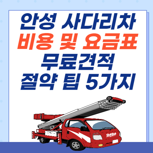 안성-이사-사다리차-비용-아파트-요금표