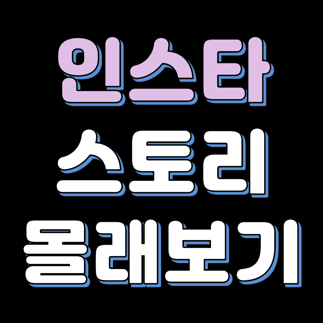 인스타-스토리-몰래보기-사이트-총정리