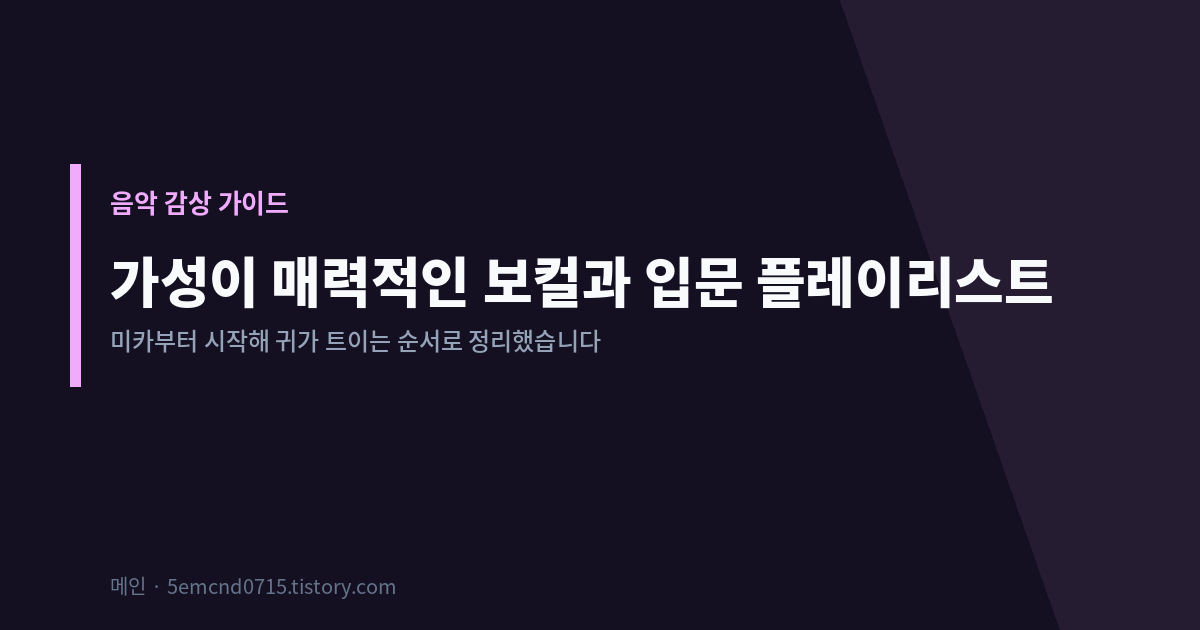 가성이 매력적인 보컬과 입문 플레이리스트 표지