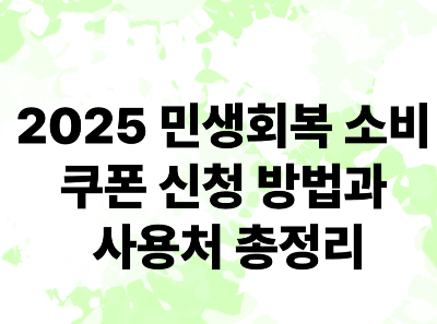 2025 민생회복 소비 쿠폰 신청 방법과 사용처 총정리