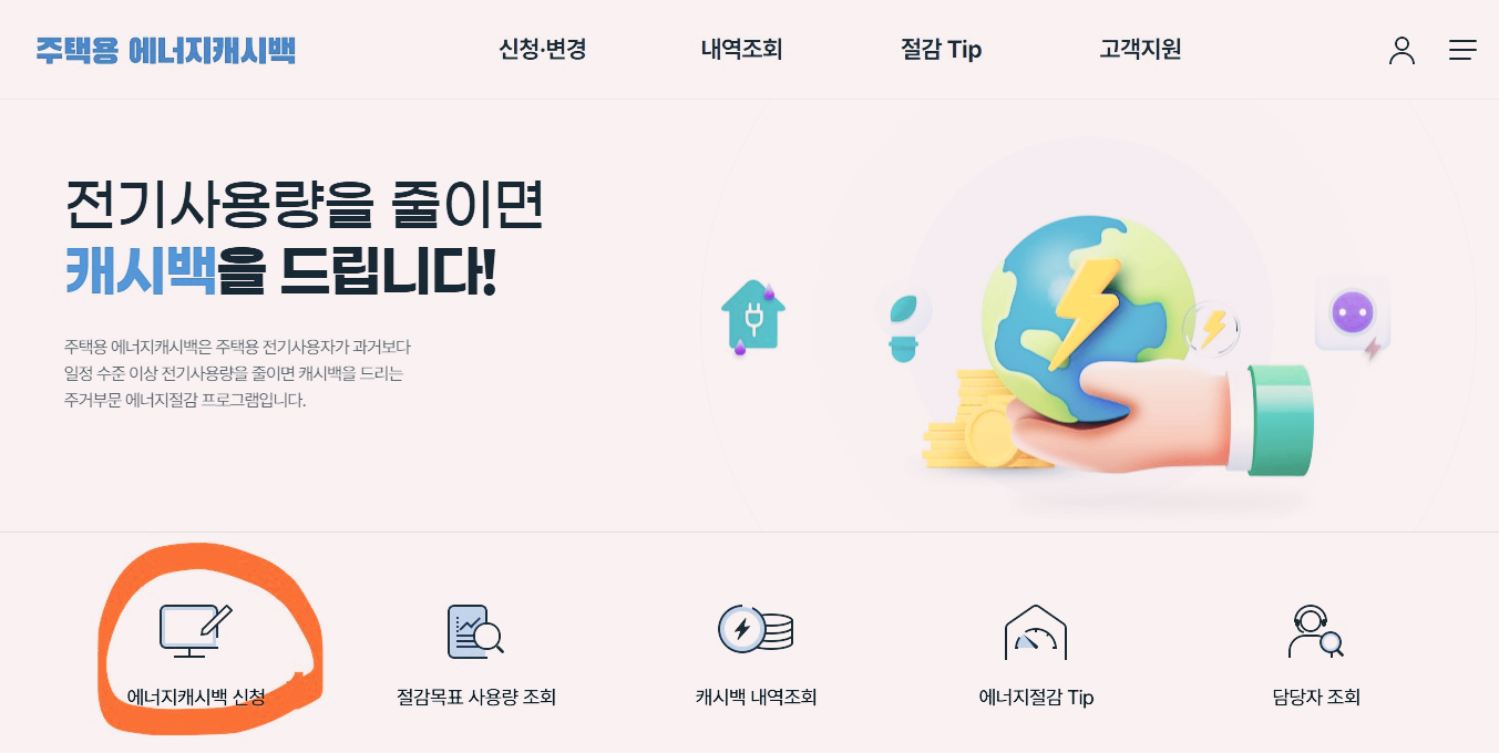 에너지캐시백 신청