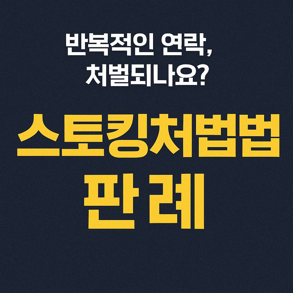 스토킹처벌법-판례