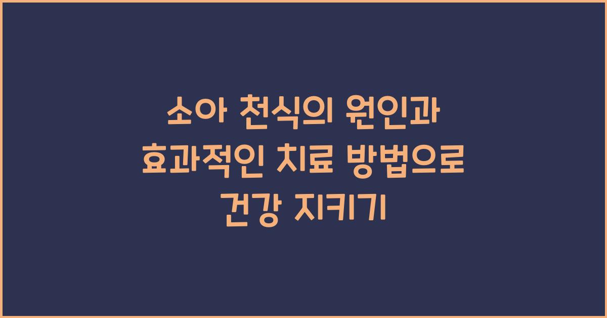 소아 천식의 원인과 효과적인 치료 방법