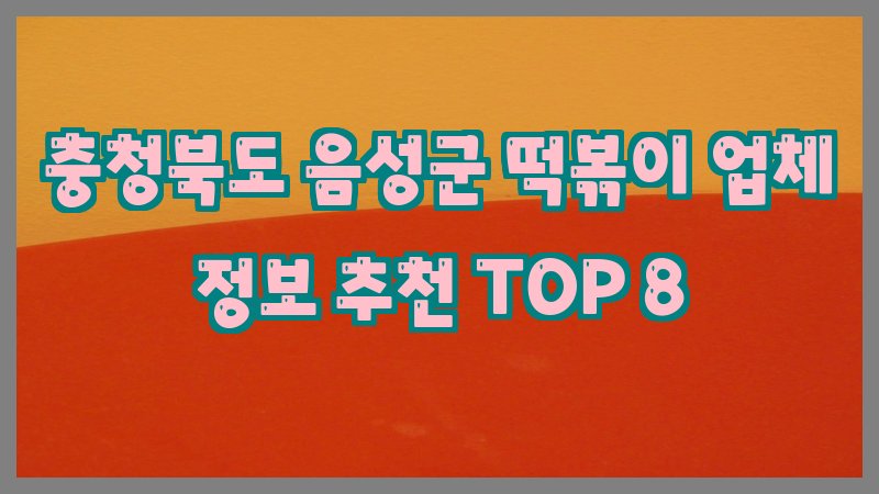 충청북도 음성군 떡볶이