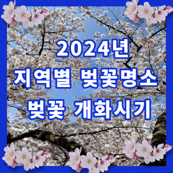 2024년 지역별 벚꽃명소 추천/ 벚꽃 개화시기