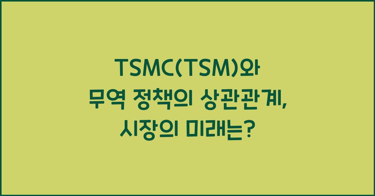 TSMC(TSM)와 무역 정책