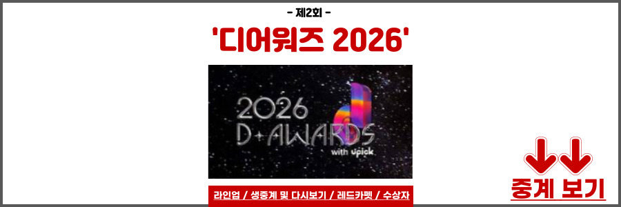 디어워즈 2026
