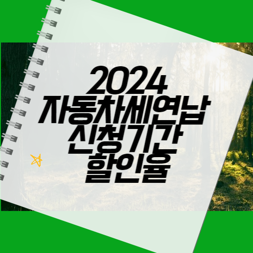 2024 자동차세 연납 신청기간 할인율