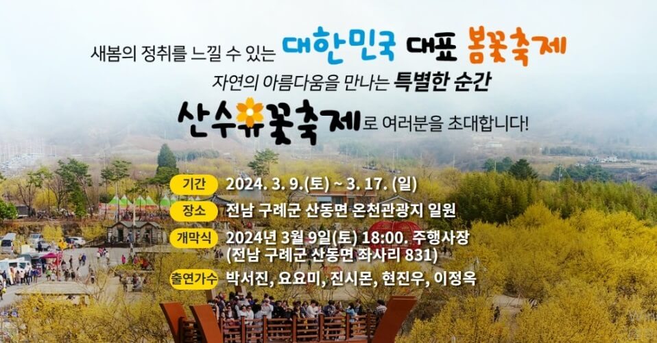 구례 산수유축제 기간