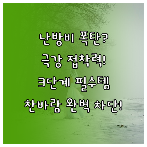 문풍지 접착력 극대화 핵심 요령과 3..