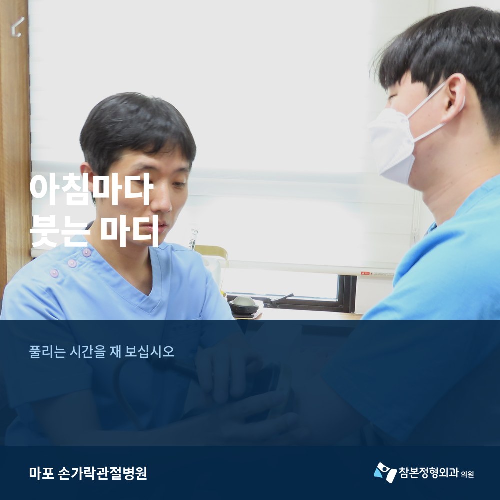 마포 손가락관절병원에서 아침마다 붓는 마디를 살펴봅니다