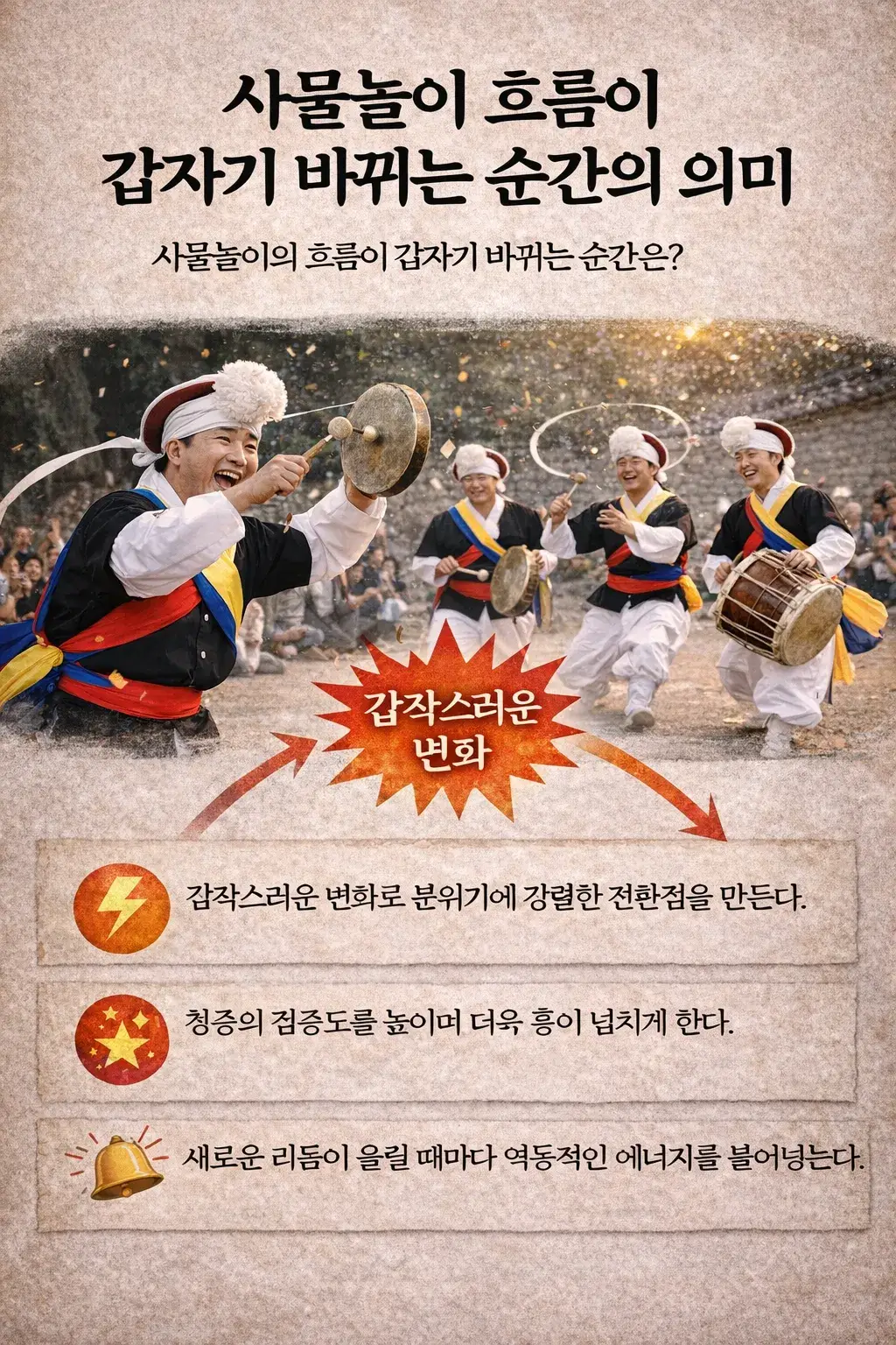 사물놀이 흐름이 갑자기 바뀌는 순간의 의미