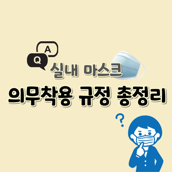 실내-마스크-의무-규정-썸네일