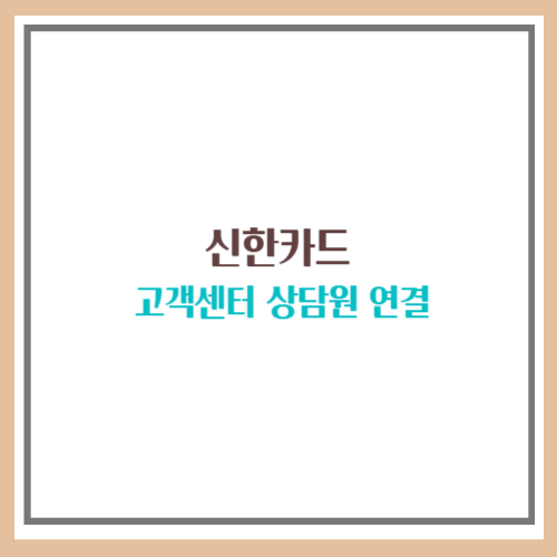 신한카드 고객센터 상담원 연결