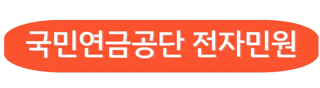 연금공단 전자민원 홈페이지 접속
