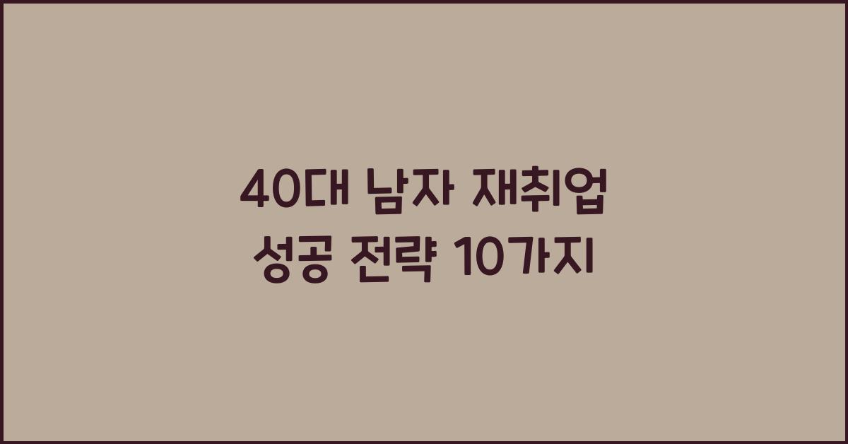 40대 남자 재취업