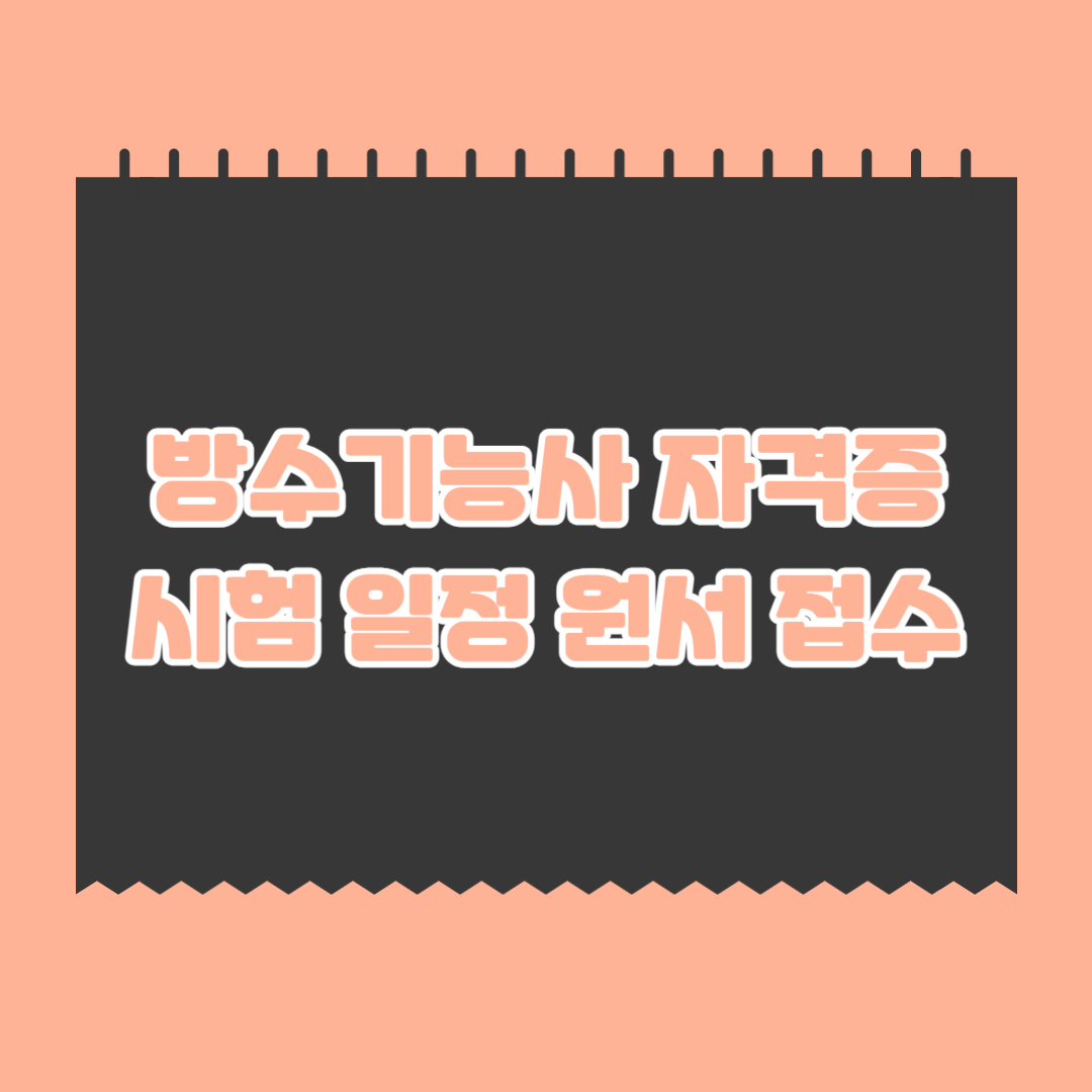 방수기능사-자격증-시험-일정-원서-접수