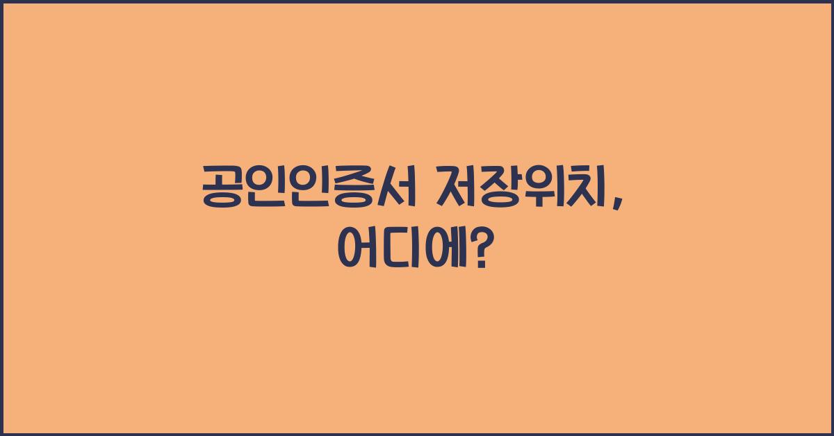 공인인증서 저장위치