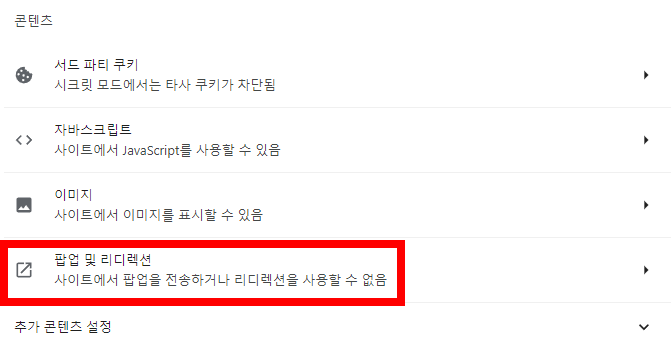 크롬 새창 광고 팝업 광고 차단하는 방법인 크롬 사용자 설정에서 광고 차단하는 과정 캡처