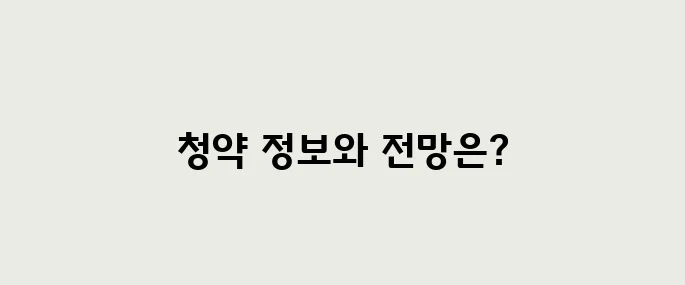 지에프씨생명과학 공모주 청약정보, 전망 예측