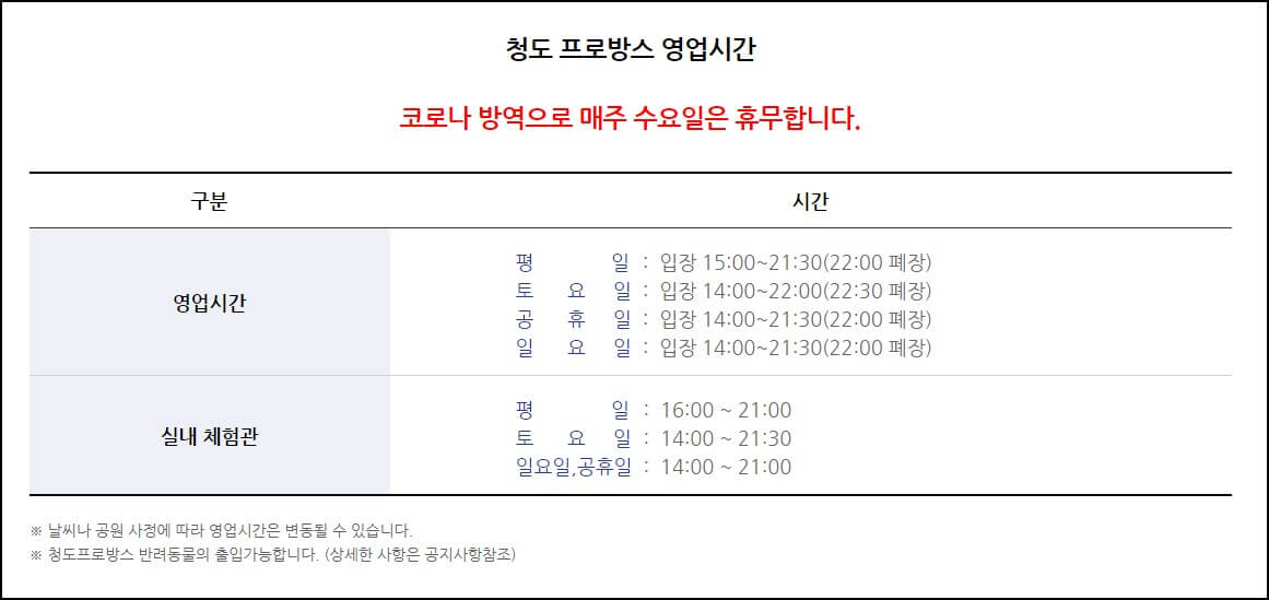 청도프로방스 크리스마스 산타마을 빛축제_영업시간 ( 출처 : 청도 프로방스 홈페이지 )