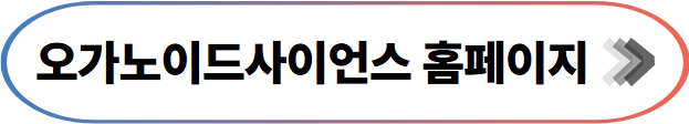 오가노드사이언스 홈페이지