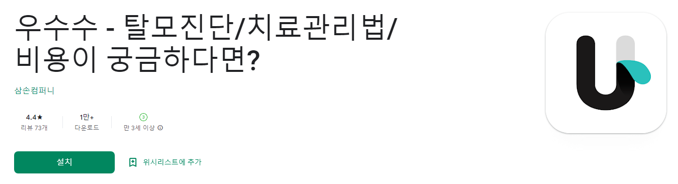 우수수 - 탈모진단