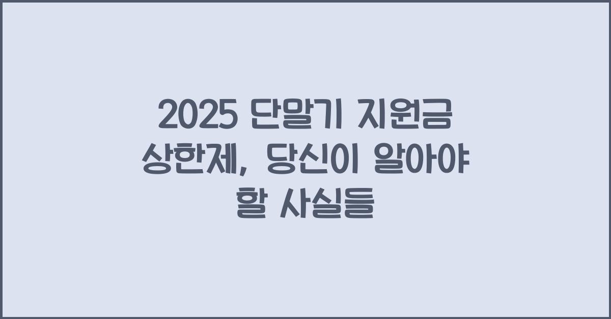 2025 단말기 지원금 상한제