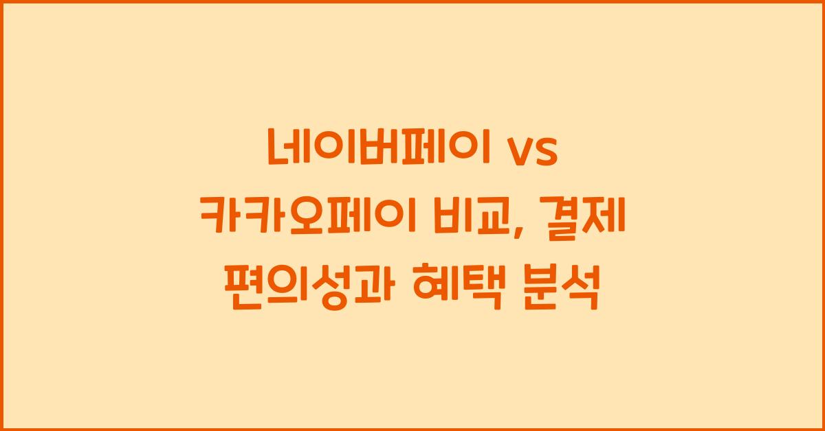 네이버페이 vs 카카오페이 비교