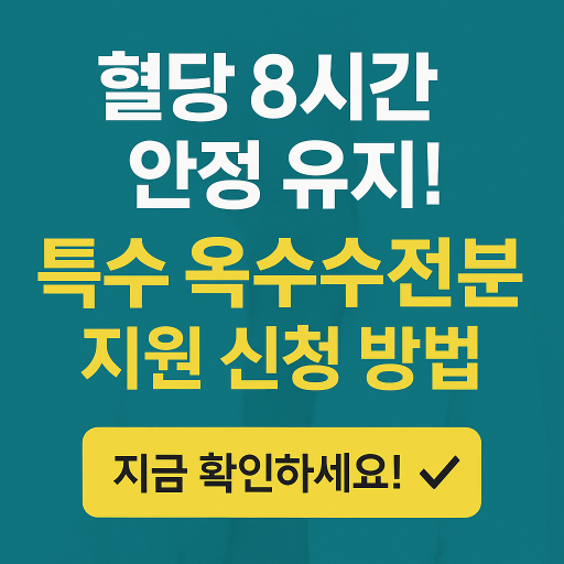 특수 옥수수 전분 지원 신청 방법
