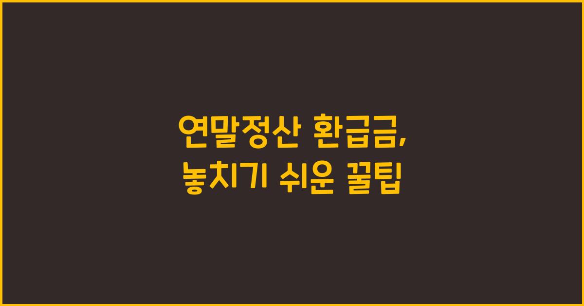 연말정산 환급금