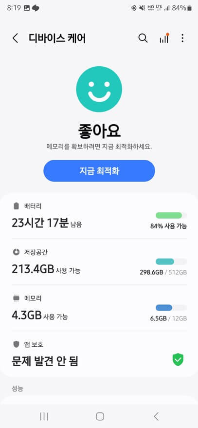 디바이스 케어 지금 최적화