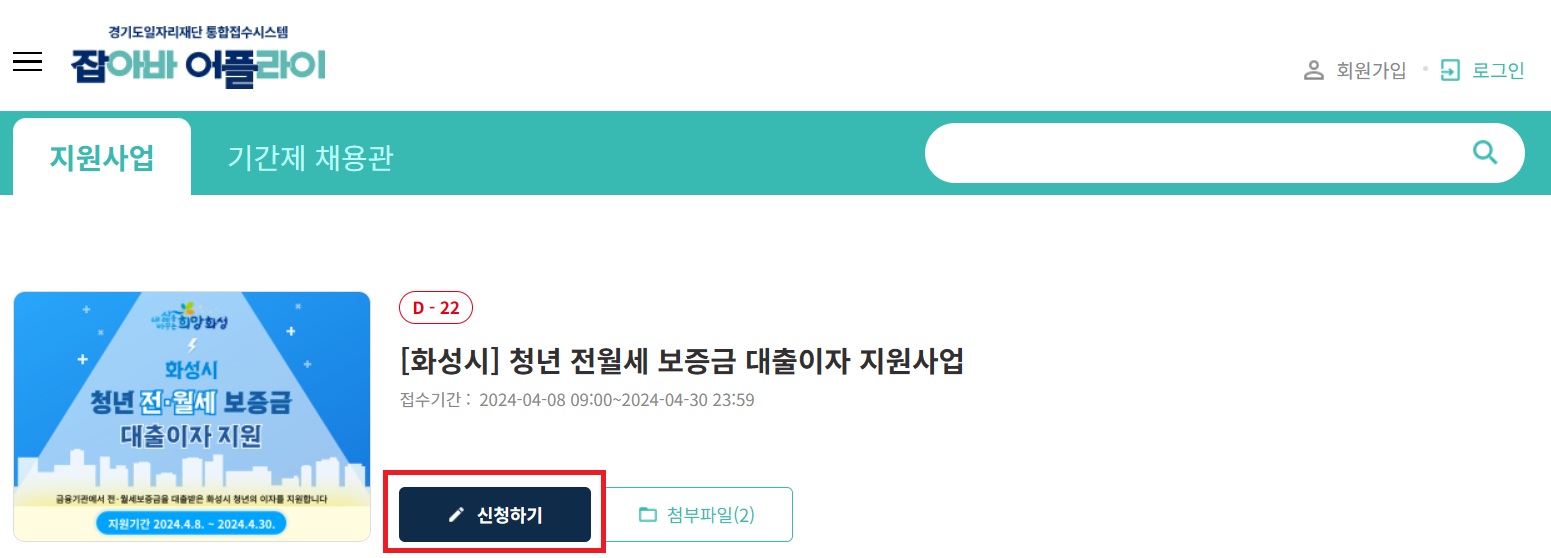 화성시 청년 전월세보증금 대출이자 지원사업_잡아바 어플라이 신청 방법3
