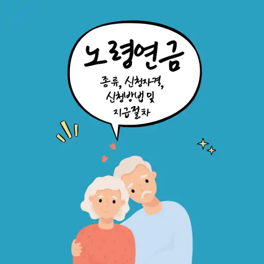노령연금