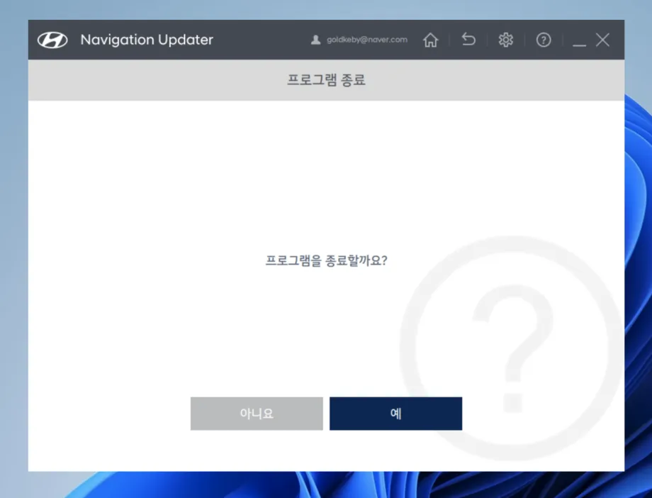 현대자동차내비게이션업데이트프로그램종료
