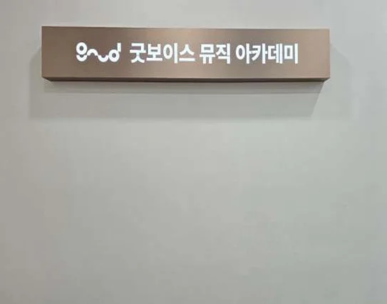 굿보이스뮤직아카데미