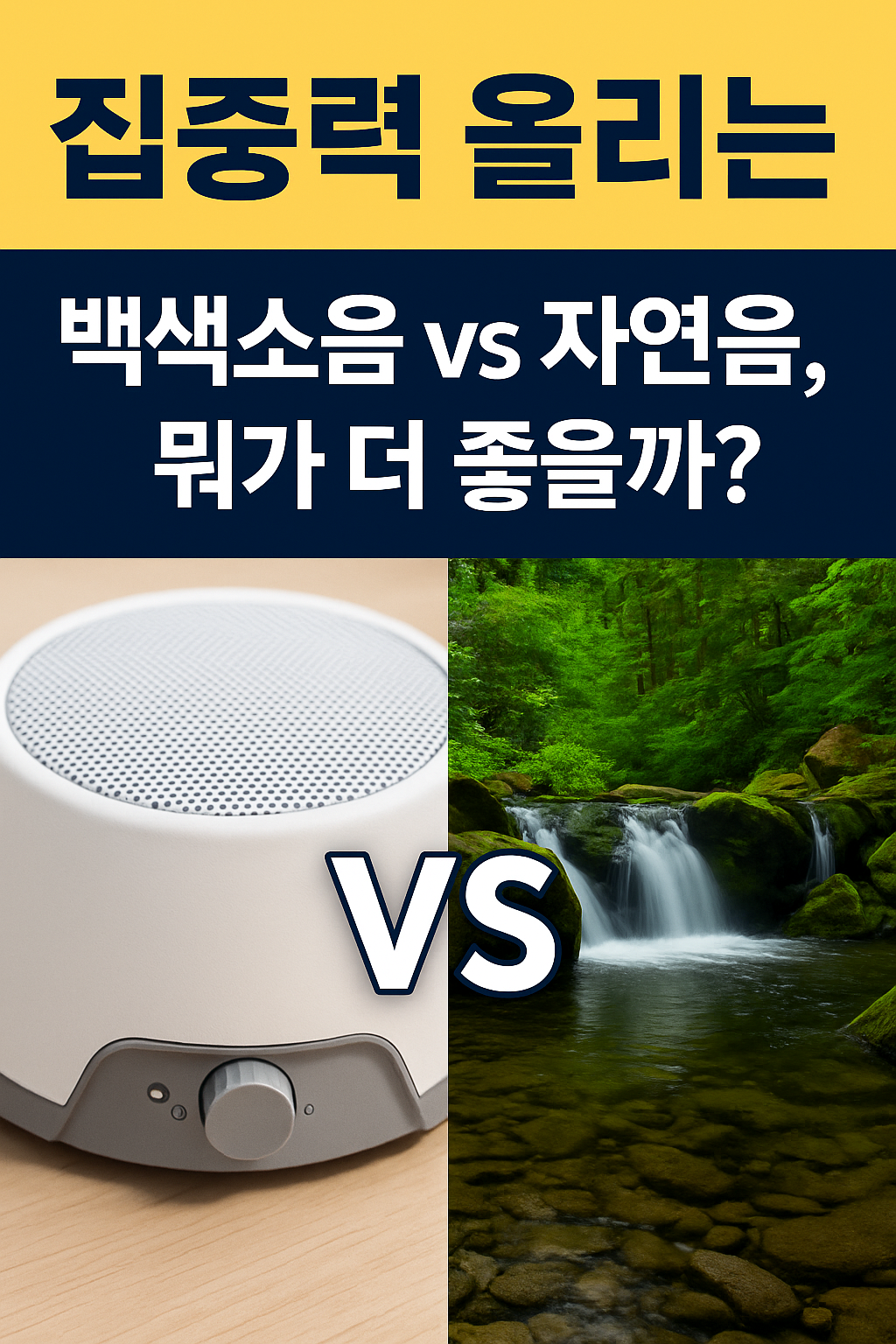 집중련 백색소음 , 자연음 뭐가 더 좋을까