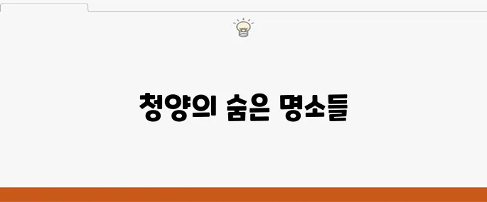 청양에서 꼭 방문해야 할 베스트 10 여행 코스입니다!