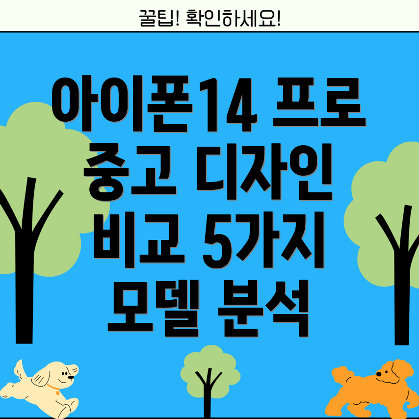 아이폰14프로중고디자인으로승부하는5가지모델비교분석