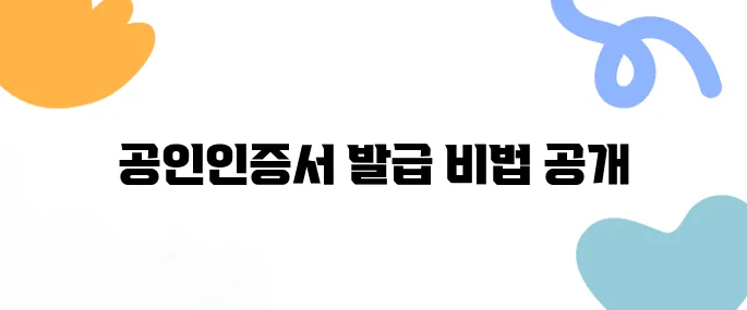 초보자도 쉽게 따라하는 공인인증서발급 방법