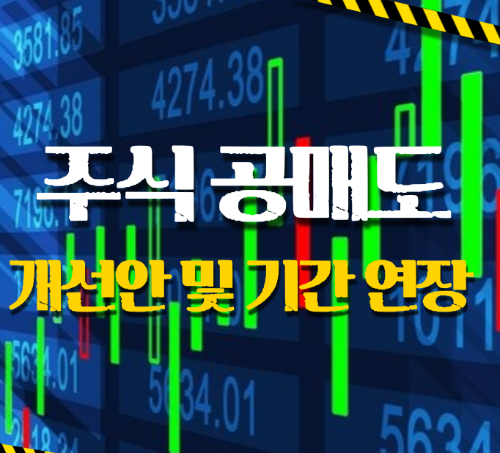 공매도 개선안