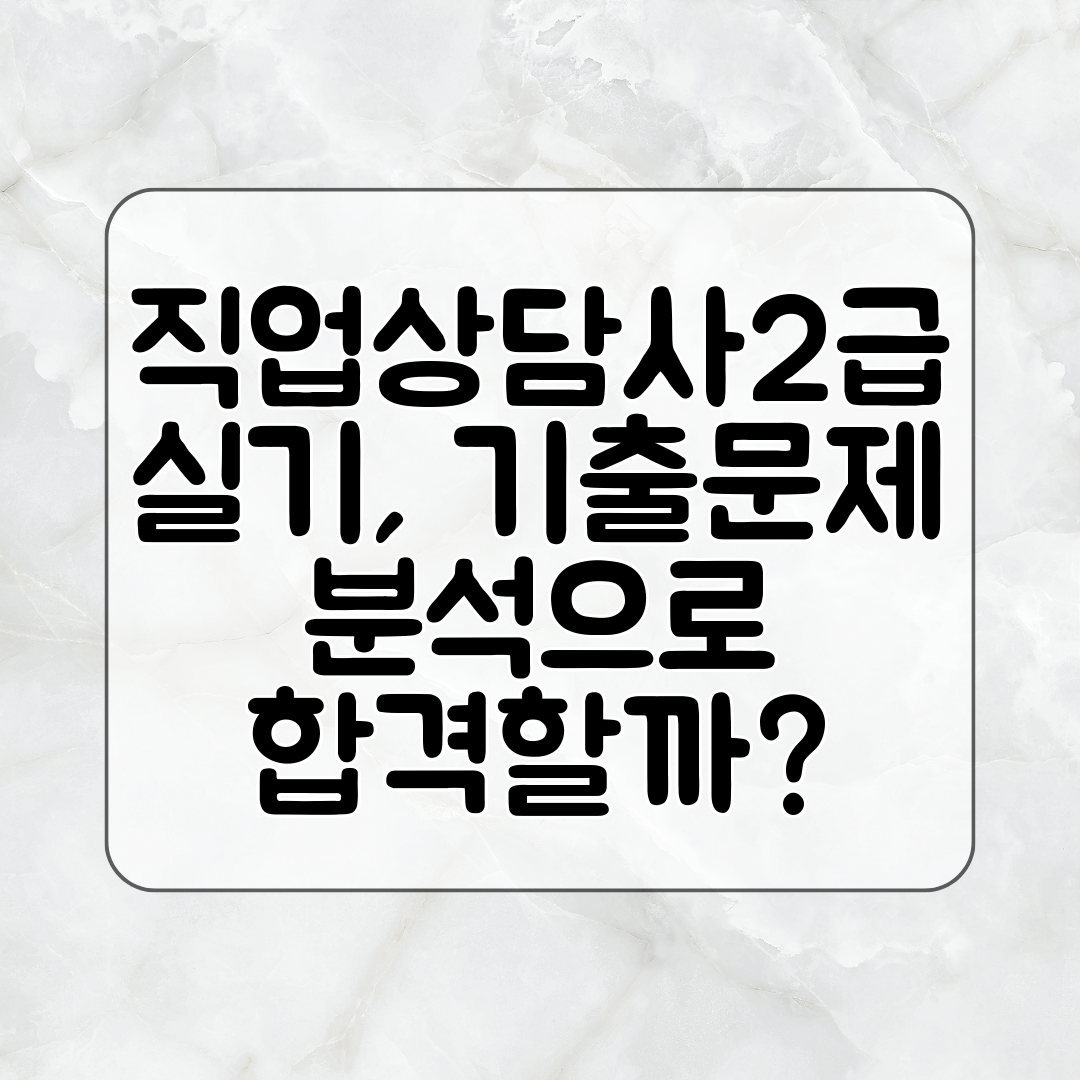 직업상담사2급 실기, 기출문제 분석으로 합격할까
