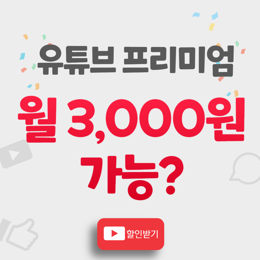 유튜브 프리미엄 할인받기