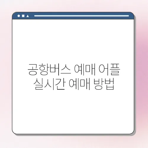 공항버스 예매 어플 실시간 예매 방법